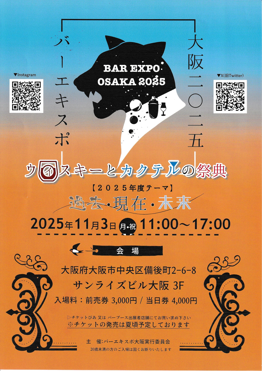 １１月３日（月・祝）１１時～１７時までバーエキスポ大阪２０２５が開催されます。